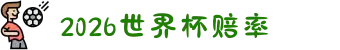 2026世界杯赔率_赔率查询入口 - WorldCup 2026